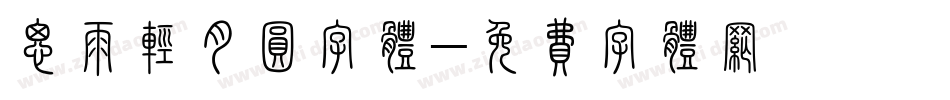 思雨轻月圆字体字体转换