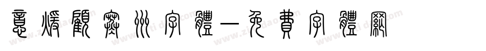 意暖顾寒洲字体字体转换