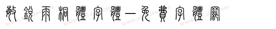 敏锐雨桐体字体字体转换