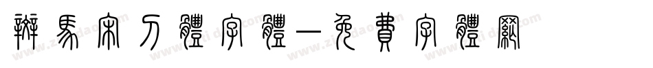 斑马宋刀体字体字体转换