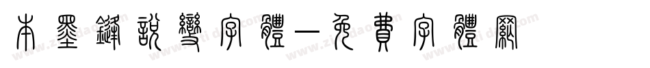 本墨锋悦变字体字体转换