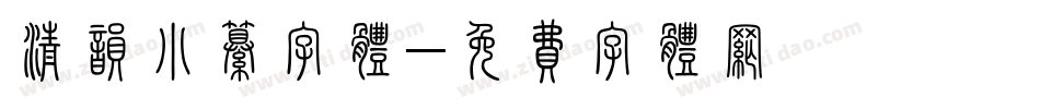 清韵小纂字体字体转换