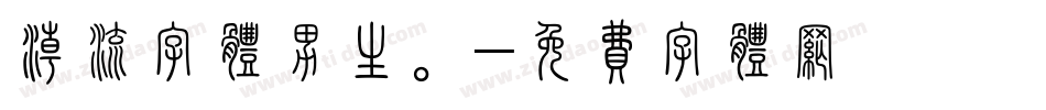 潮流字体男生。字体转换