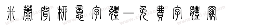 米兰闻柳意字体字体转换