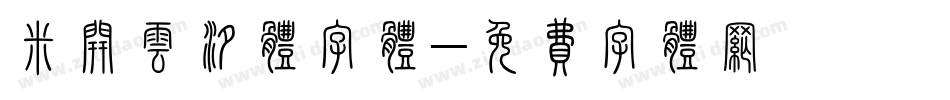 米开云汐体字体字体转换