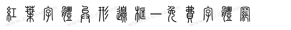 红叶字体异形边框字体转换