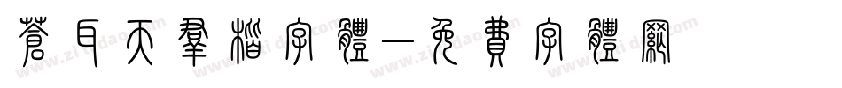 苍耳天群楷字体字体转换