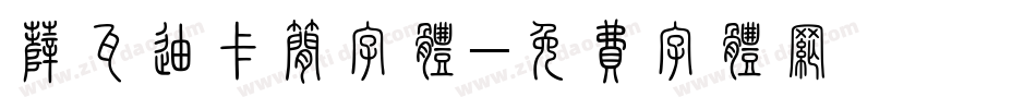 萨瓦迪卡简字体字体转换