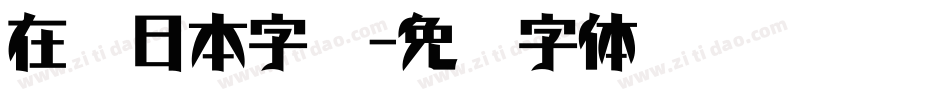 在线日本字库字体转换