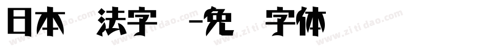 日本书法字库字体转换