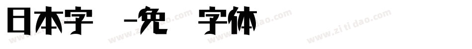 日本字库字体转换