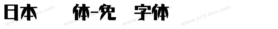 日本怀游体字体转换