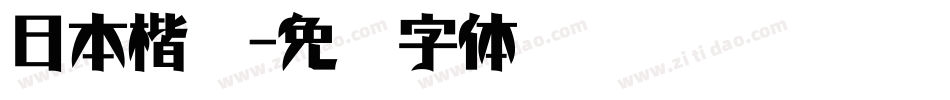 日本楷书字体转换