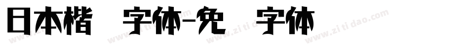 日本楷书字体字体转换