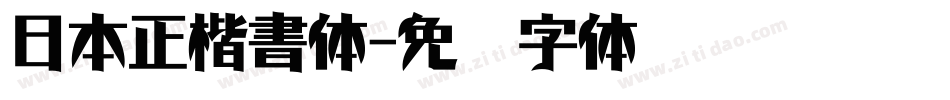 日本正楷書体字体转换