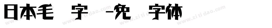 日本毛笔字库字体转换