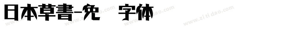 日本草書字体转换