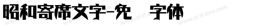 昭和寄席文字字体转换