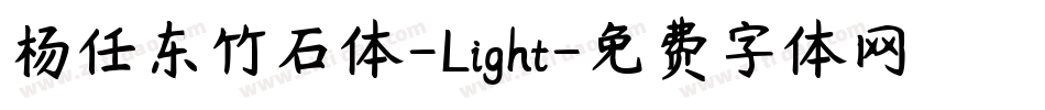 杨任东竹石体-Light字体转换