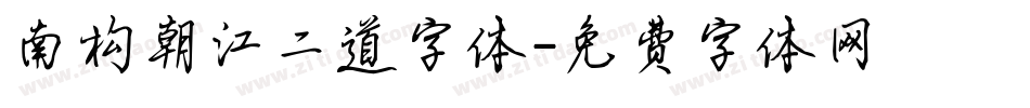 南构朝江二道字体字体转换