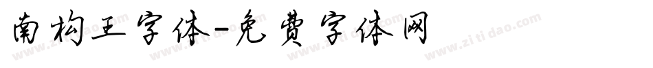 南构王字体字体转换