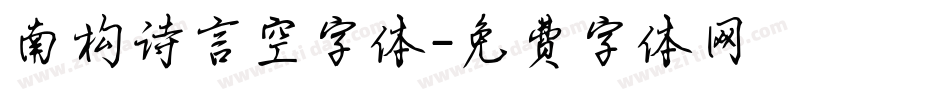 南构诗言空字体字体转换