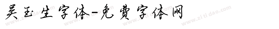 吴玉生字体字体转换