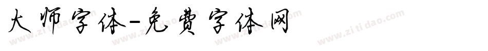 大师字体字体转换