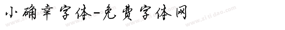 小确幸字体字体转换