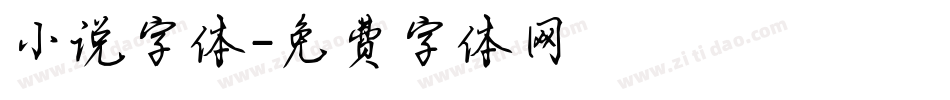 小说字体字体转换