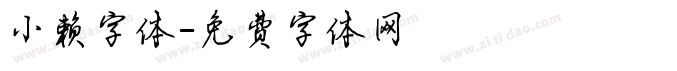 小赖字体字体转换