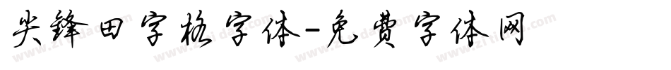 尖锋田字格字体字体转换