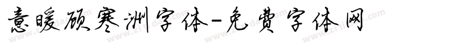 意暖顾寒洲字体字体转换