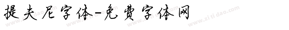 提夫尼字体字体转换