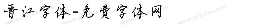 晋江字体字体转换