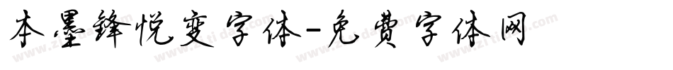 本墨锋悦变字体字体转换