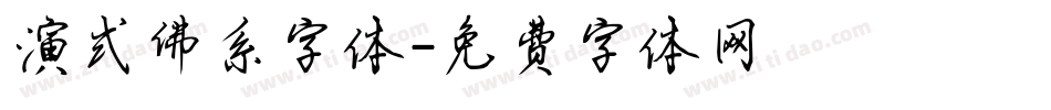 演式佛系字体字体转换