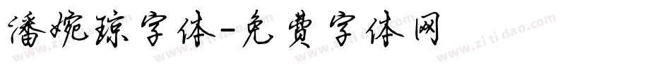 潘婉琼字体字体转换