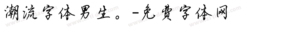 潮流字体男生。字体转换