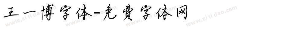 王一博字体字体转换