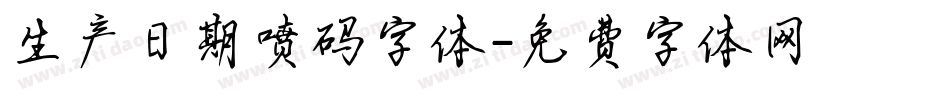 生产日期喷码字体字体转换