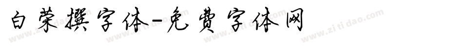 白荣撰字体字体转换