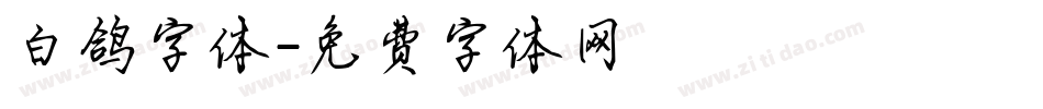 白鸽字体字体转换