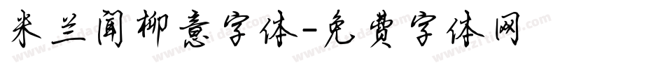 米兰闻柳意字体字体转换