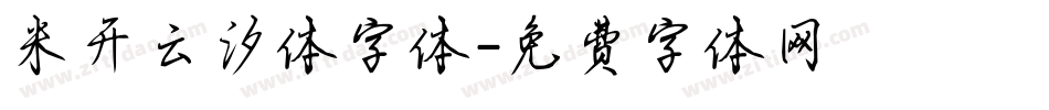 米开云汐体字体字体转换