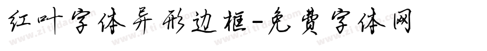 红叶字体异形边框字体转换