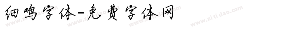 细鸣字体字体转换