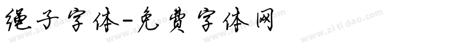 绳子字体字体转换