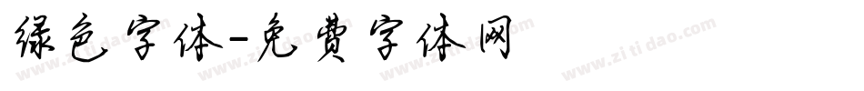 绿色字体字体转换