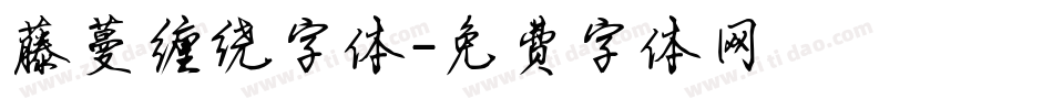 藤蔓缠绕字体字体转换